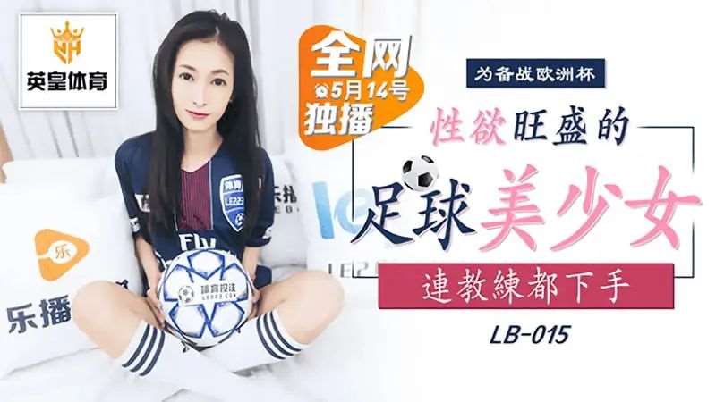 性欲旺盛的足球美少女-精品