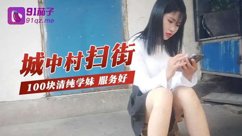 城中村扫街-精品
