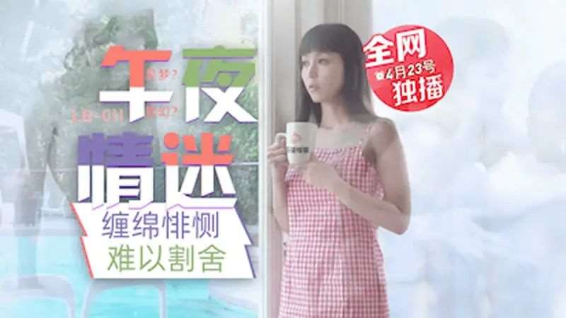 【蓝莺】午夜迷情-精品
