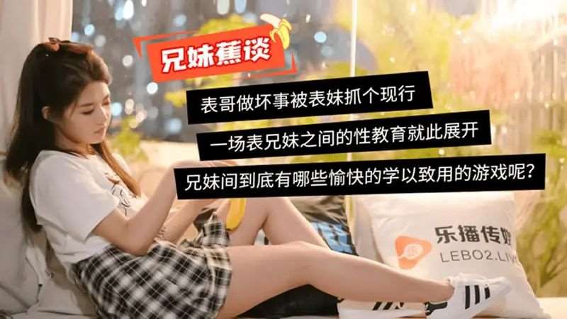 【董小宛】蜜桃成熟时之兄妹蕉谈-精品