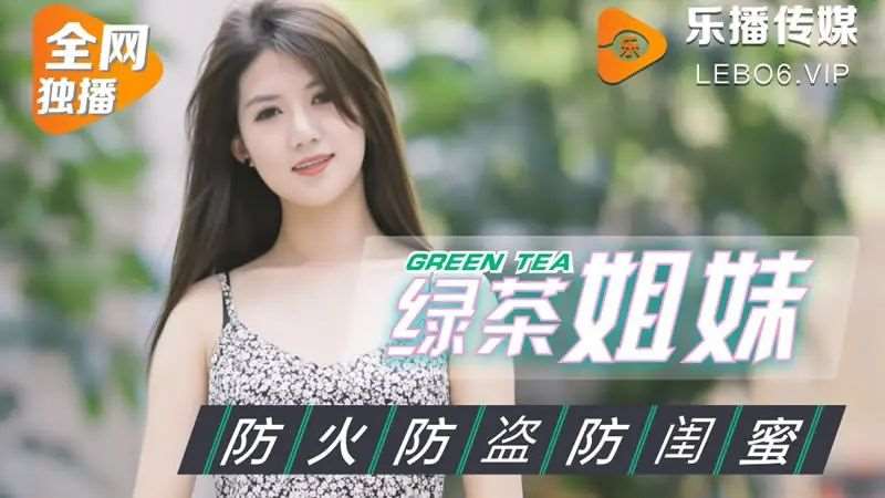 【董小宛】绿茶姐妹-精品