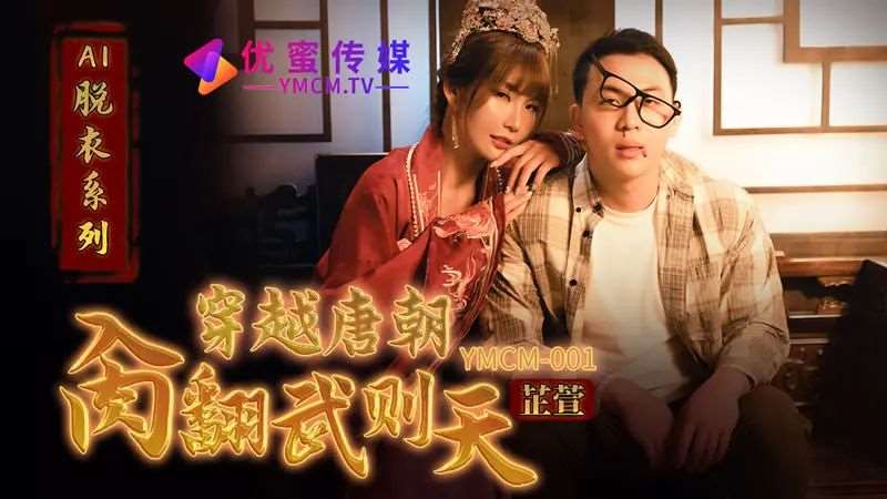 【吴芳宜】穿越唐朝肏翻武则天-精品