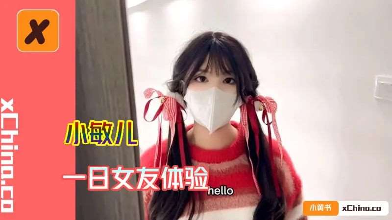 【小敏儿】一日女友体验-精品