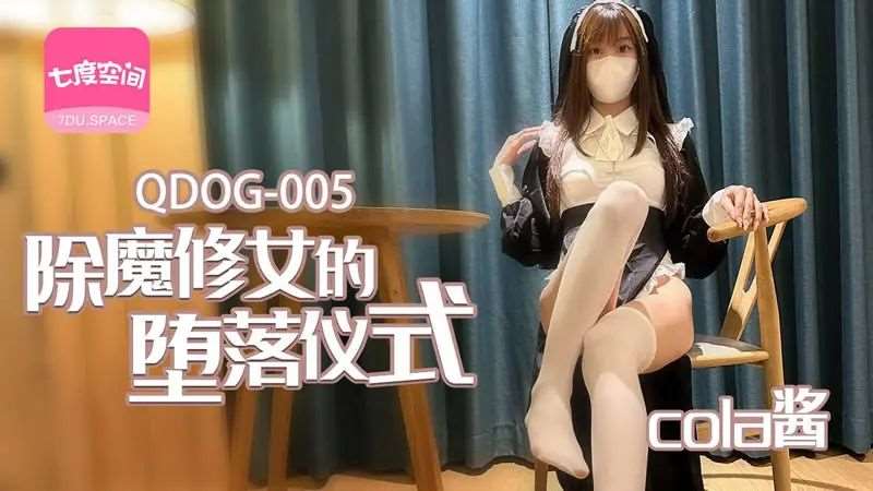 【cola酱】除魔修女的堕落仪式-精品