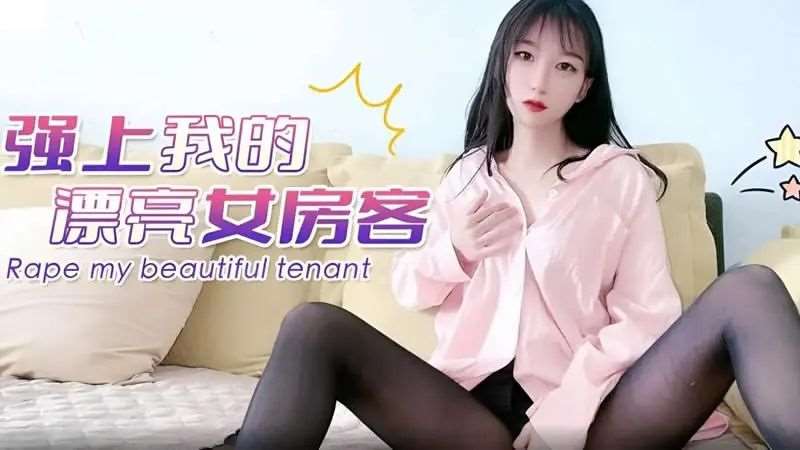强上我的漂亮女房客-精品