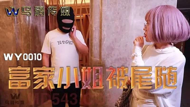 富家小姐被尾随-精品
