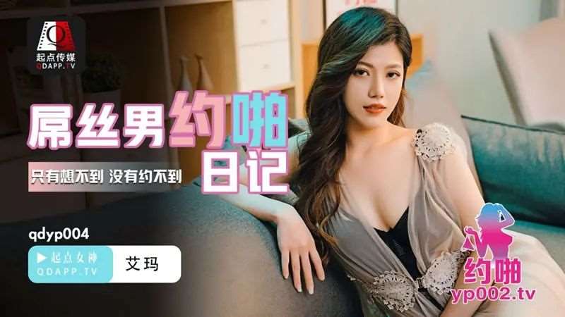 【艾玛】屌丝男的约啪日记-精品