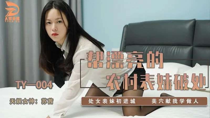 【苏茜】帮农村表妹破处-精品