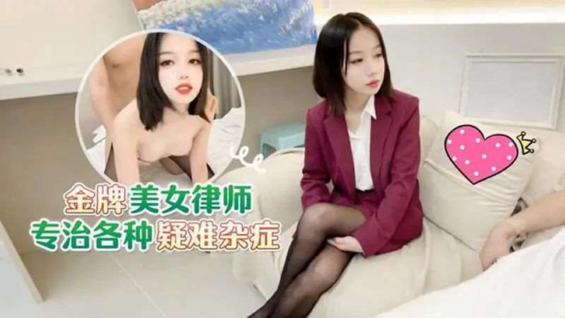 金牌美女律师专汉各种疑难杂症-精品