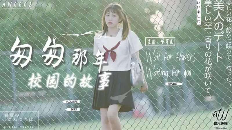 【梦可儿】匆匆那年校园的故事-精品