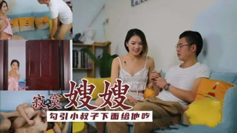 寂寞嫂嫂勾引小叔子 下面给他吃-精品