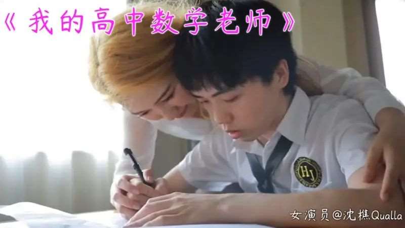 【沈樵】我的高中数学老师-精品