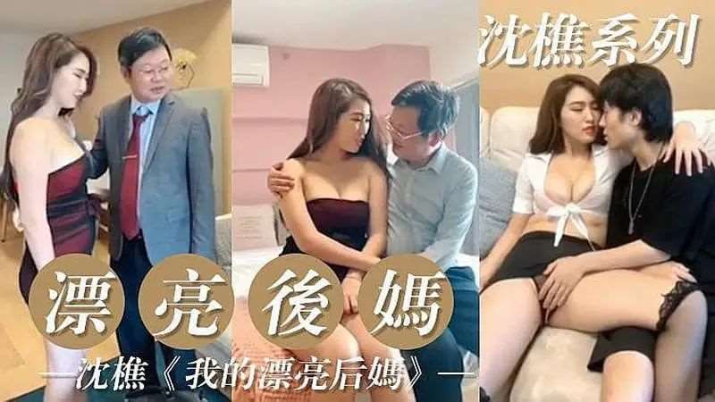 【沈樵】我的漂亮后妈-精品