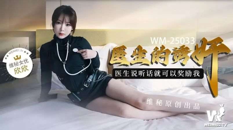 【欣欣】医生的诱奸-精品