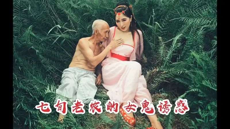 【沈樵】七旬老农的女鬼诱惑-精品