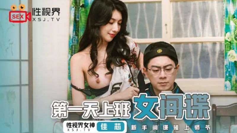 第一天上班女间谍~-精品