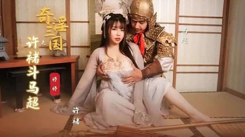 【婷婷】奇淫三国之许褚斗马超-精品