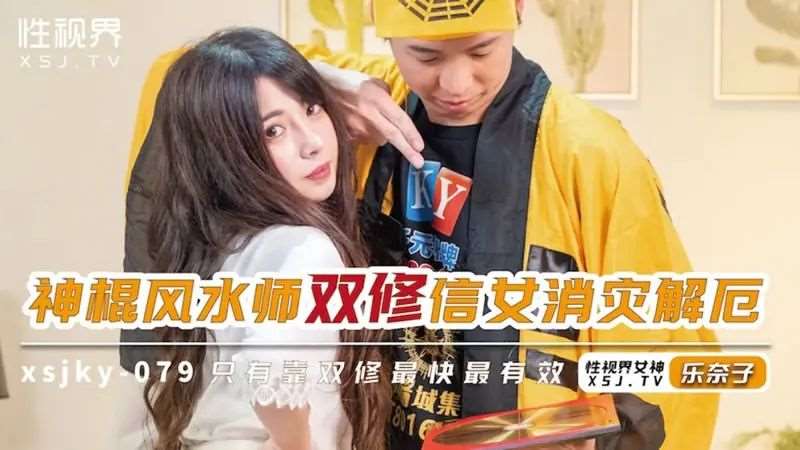 【乐奈子】神棍风水师双修信女消灾解厄-精品