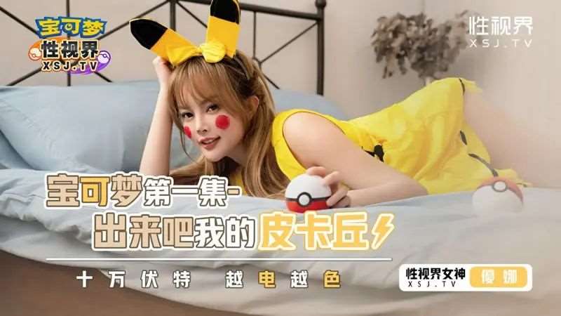 【唐雨菲】宝可梦第一集 出来吧我的皮卡丘-精品