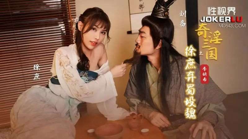 【季妍希】奇淫三国之徐庶弃蜀投魏_1-精品