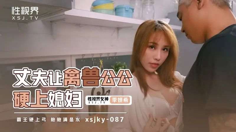 【季妍希】丈夫让禽兽公公硬上媳妇-精品