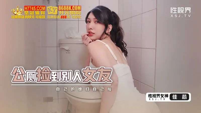 【佳芯】公厕捡到别人女友-精品