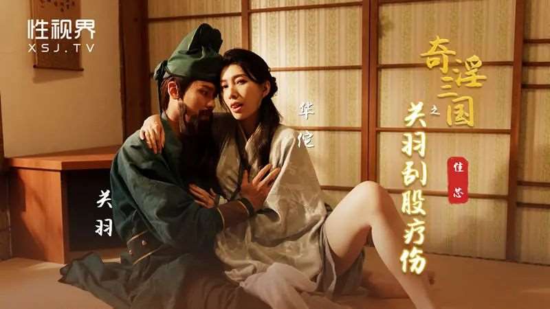 【佳芯】奇淫三国之关羽刮股疗伤-精品