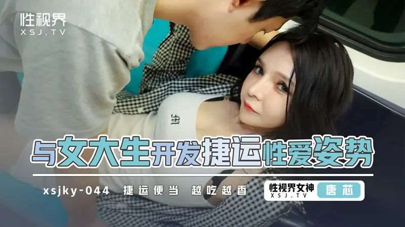 【唐芯】与女大学生开发捷运性爱姿势-精品