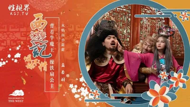 【孟若羽】西游记第3话 背着牛魔王 操铁扇公主-精品