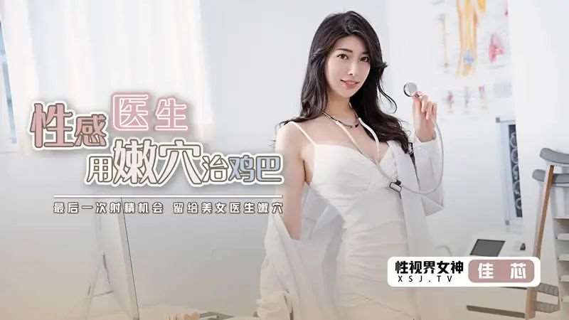 【佳芯】性感医生用嫩穴治鸡巴-精品