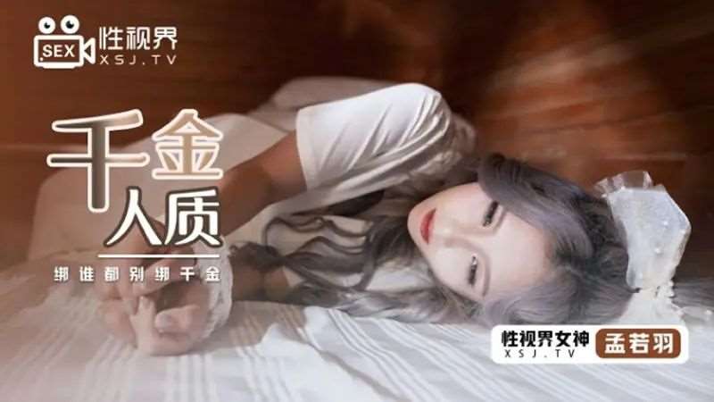 【孟若羽】千金人质-精品