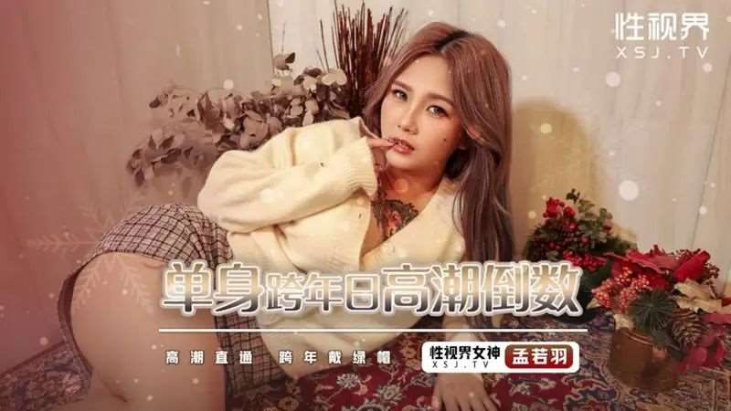 【孟若羽】单身跨年日高潮倒数-精品