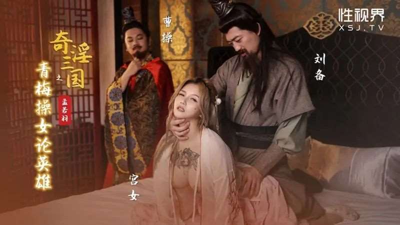 【孟若羽】奇淫三国之青梅操女论英雄-精品
