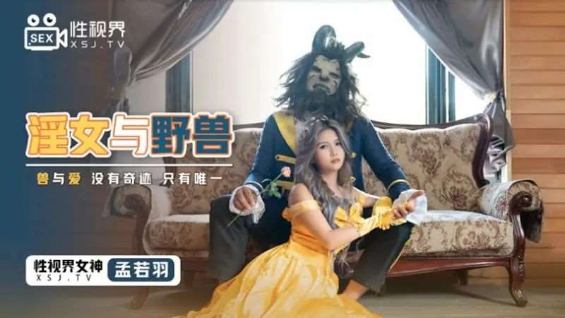 【孟若羽】淫女与野兽-精品