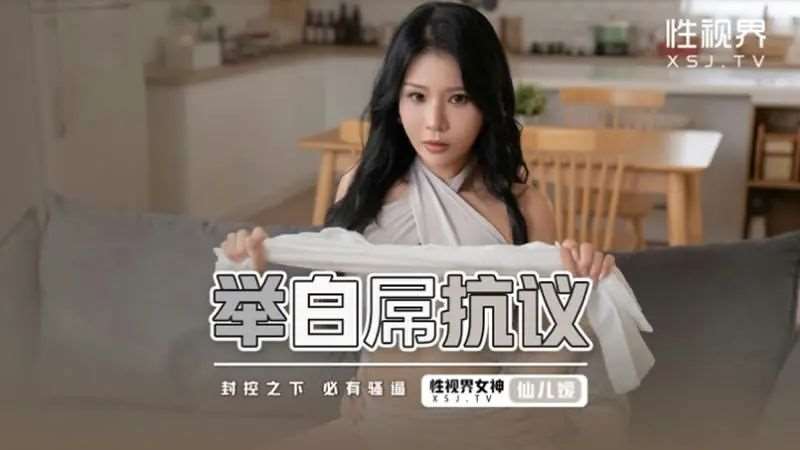 【仙儿媛】举白屌抗议-精品