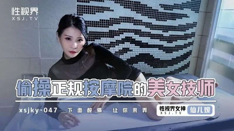 【仙儿媛】偷操正规按摩院的美女技师-精品