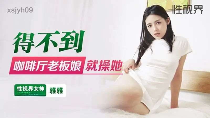【雅雅】得不到咖啡厅老板娘就操她-精品