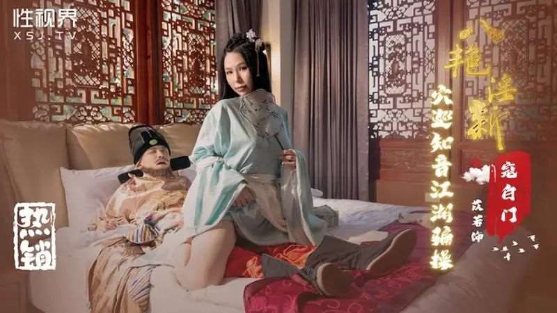 【雷梦娜】八艳淫新之穴巡知音江湖骗操：寇白门-精品