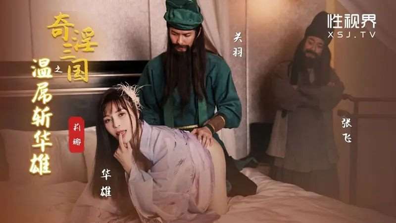 【钟宛冰】奇淫三国之关羽温屌斩华雄-精品