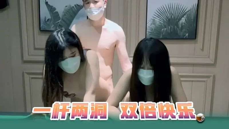 一杆两洞 双倍快乐-精品