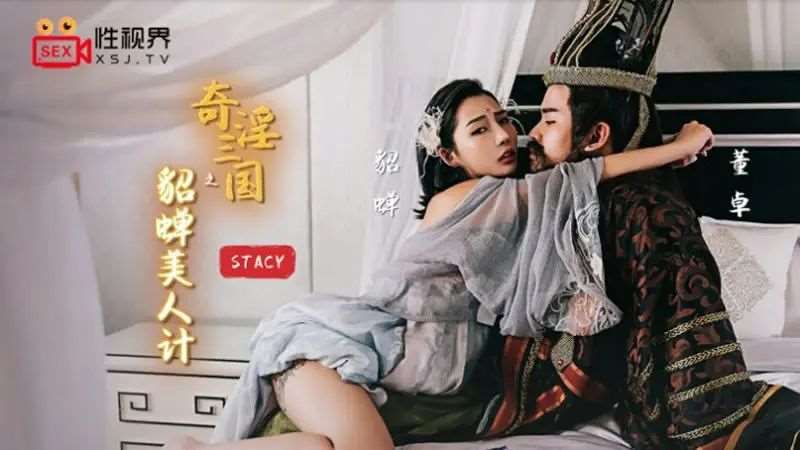 【黎星若】奇淫三国之貂蝉美人计-精品