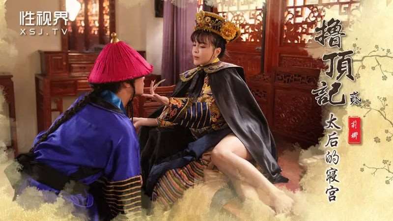 【钟宛冰】撸顶记（二） 太后的寝宫-精品