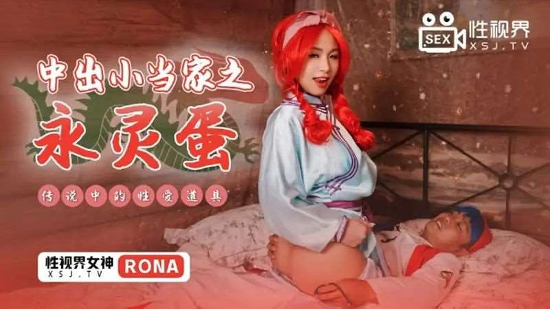 【黎娜】中出小当家之永灵蛋-精品