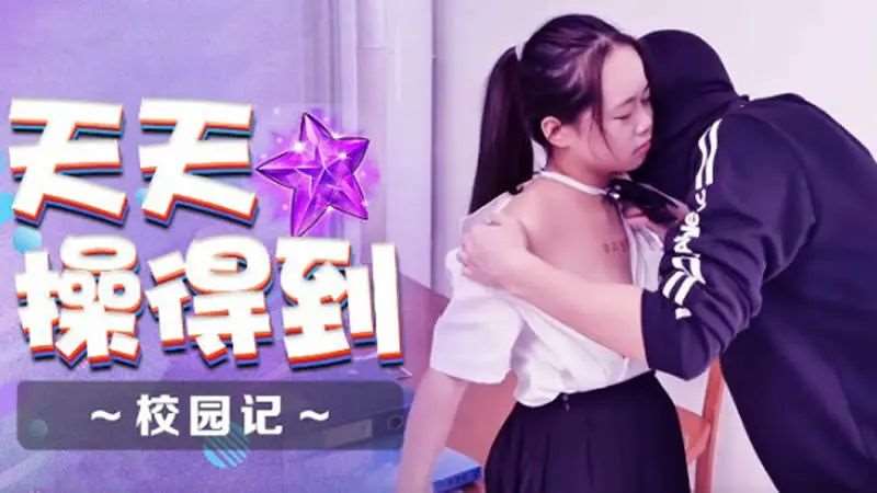 天天操得到：校园记-精品