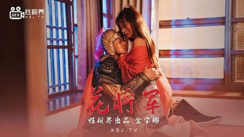 【金宝娜】花将军-精品