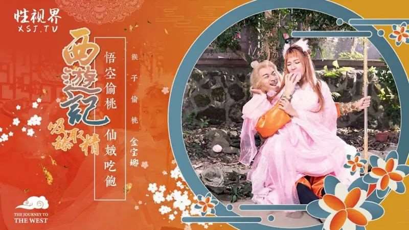 【金宝娜】西游记第1话 悟空偷桃 仙娥吃饱-精品