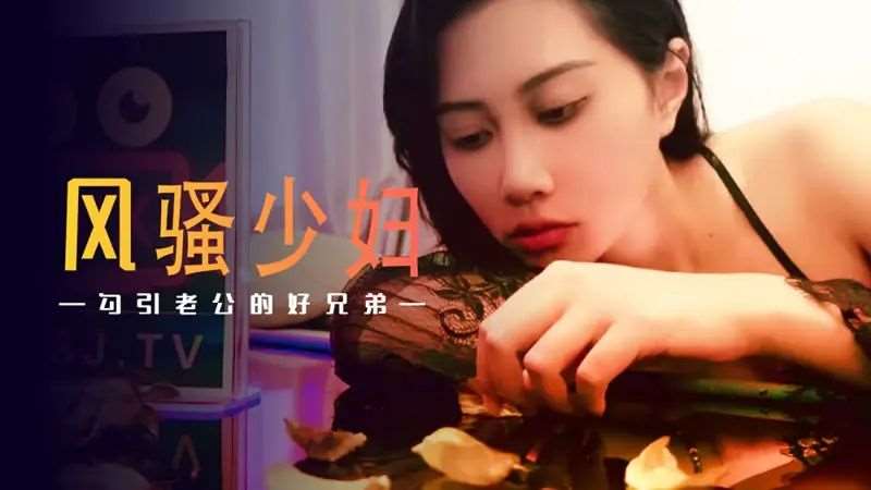 【绯丽】风骚少妇勾引老公的好兄弟-精品