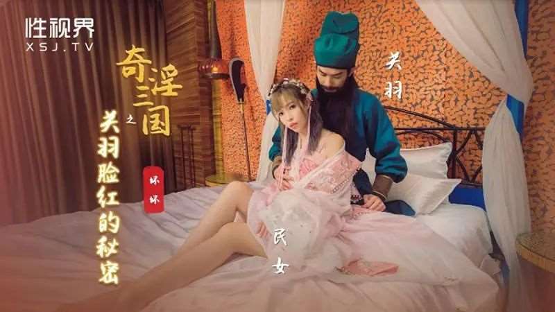 【羽芮】奇淫三国之关羽脸红的秘密-精品