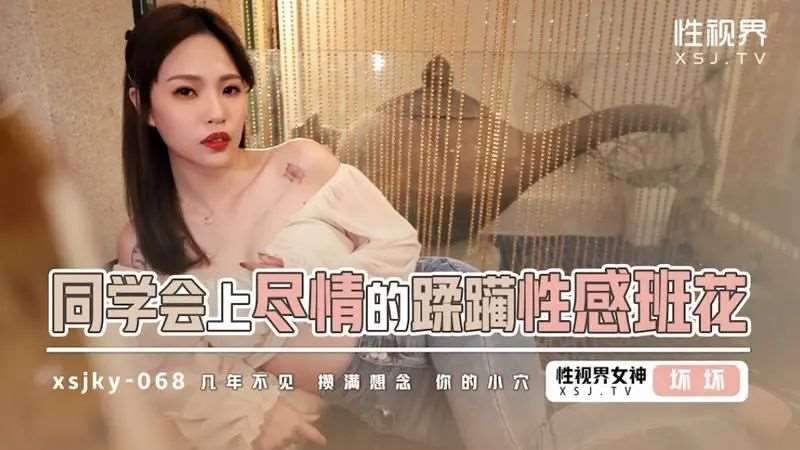 【羽芮】同学会上尽情的蹂躏性感班花-精品
