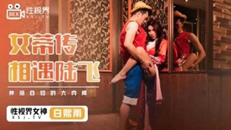 【白熙雨】女蒂传 相遇陆飞-精品